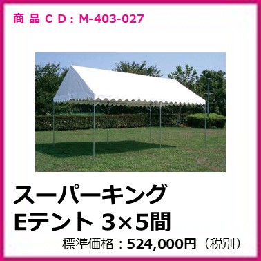 M-403-027	スーパーキングEテント 3×5間