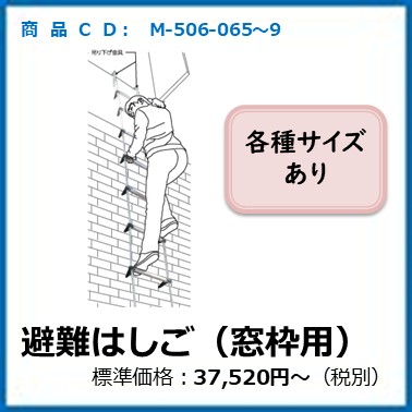 M-506-065～9　避難はしごAP型吊り下げ金具(窓枠用)AP-4