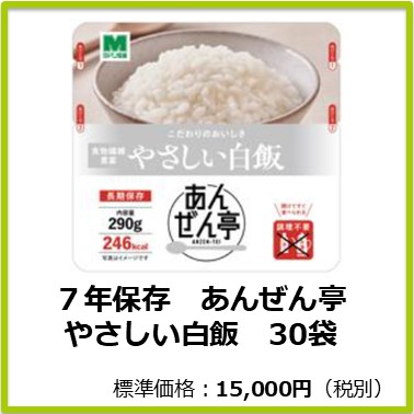 M-609-810 7年保存 あんぜん亭やさしい白飯〔30袋〕