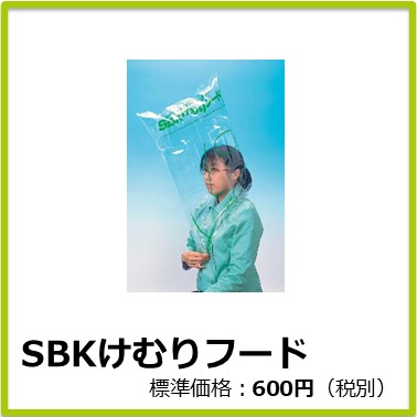 M-701-132　SBKけむりフード
