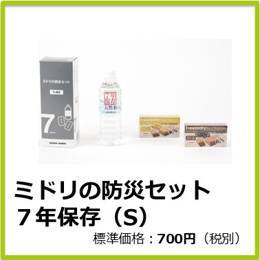 Mｰ104ｰ800　ミドリの防災セット７年保存（S）