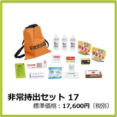 M-103-002　非常持出セット17