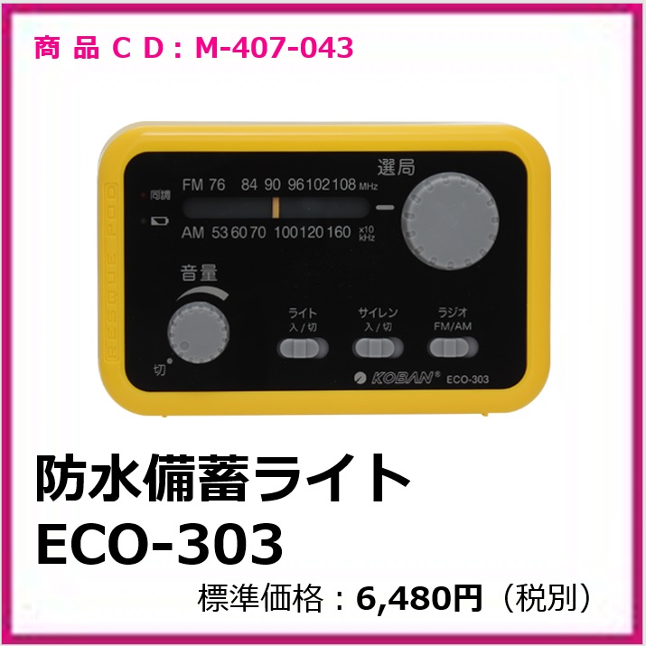 m-407-043 防水備蓄ライト　ECO-303