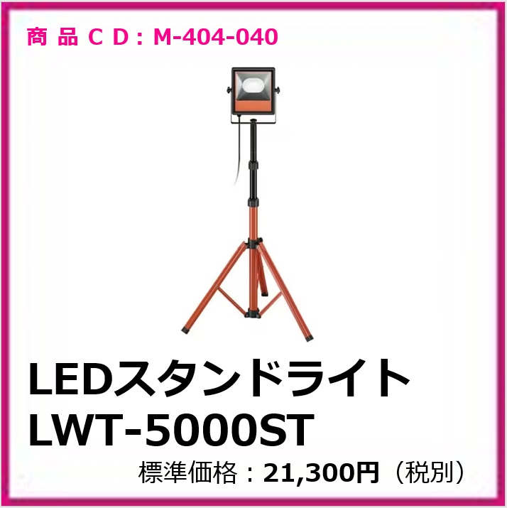 m-404-040　LEDスタンドライト