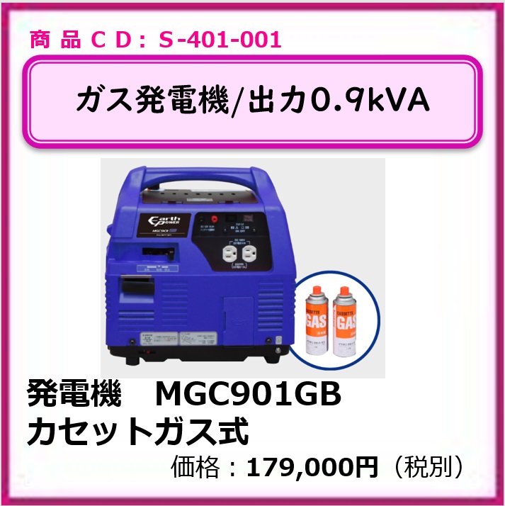 S-401-001　発電機MGC901B　カセットガス式