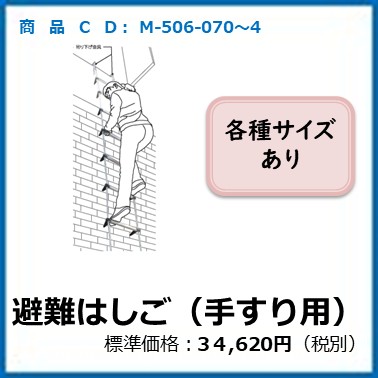 M-506-070～4	避難はしごBP型吊り下げ金具(ベランダ等手すり用)BP-4