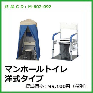 M-602-092	M13089	マンホールトイレ 洋式タイプ VE100W(トイレ+テントSタイプ)