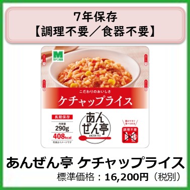 M-609-119　７年保存　あんぜん亭ケチャップライス〔３０袋〕