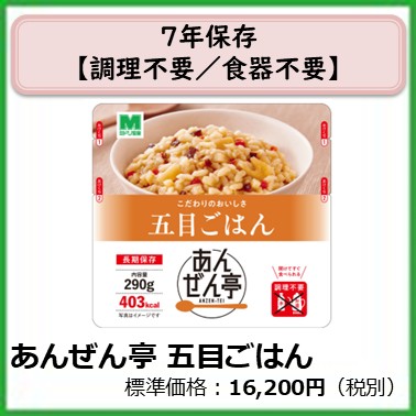 M-609-120　７年保存　あんぜん亭五目ごはん〔30袋〕