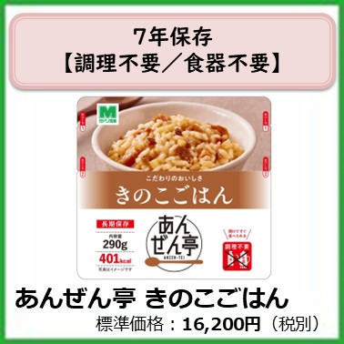 M-609-123	７年保存　あんぜん亭きのこごはん〔30袋〕