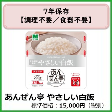 M-609-810	７年保存　あんぜん亭やさしい白飯〔３０袋〕