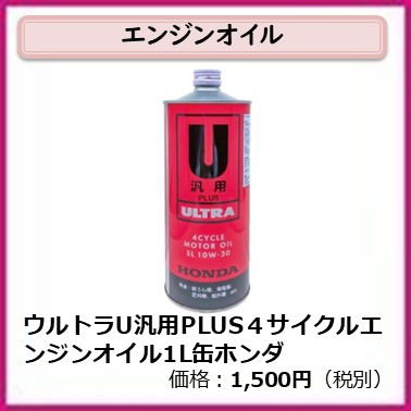 S-401-005　ウルトラＵ汎用ＰＬＵＳ４サイクルエンジンオイル１Ｌ缶ホンダ