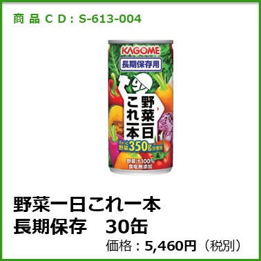 野菜一日これ一本　長期保存用30缶入