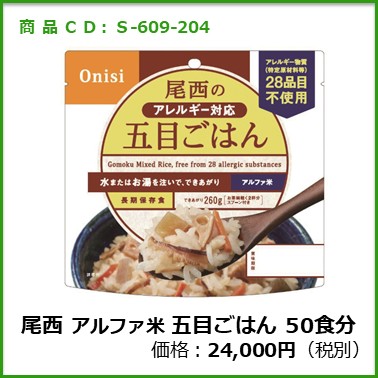 S-609-204　尾西　個食タイプアルファ米 五目ご飯アレルギー対応〔50袋〕