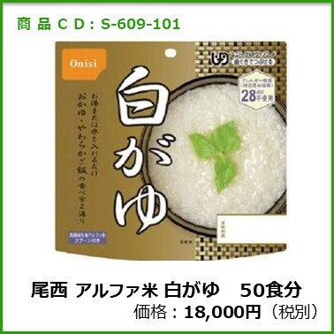 S-609-101　尾西　個食タイプアルファ米 白がゆ〔50袋〕