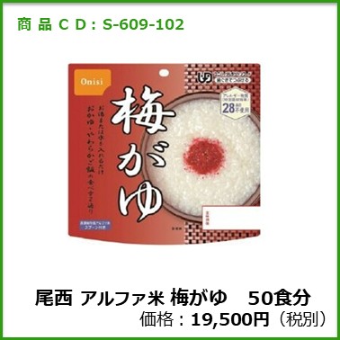 S-609-102　尾西　個食タイプアルファ米 梅がゆ〔50袋〕