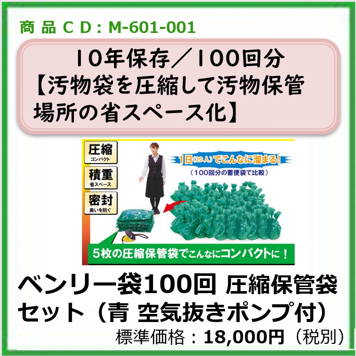 M-601-001　ベンリー袋100回圧縮保管袋セット