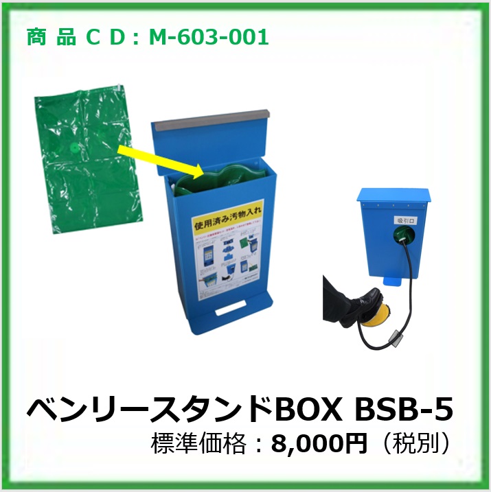 M-604-095 ベンリースタンドBOX　BSB-5