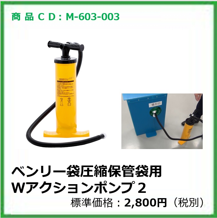 M-603-003　ベンリー袋圧縮保管袋用Wアクションポンプ