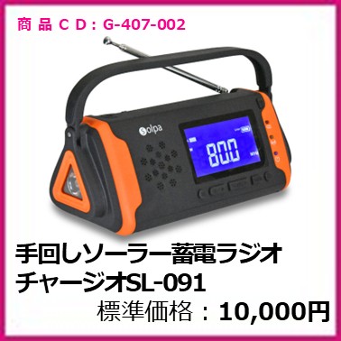 G-407-002　手回しソーラー蓄電ラジオ　チャージオラムダＳＬ－０９１