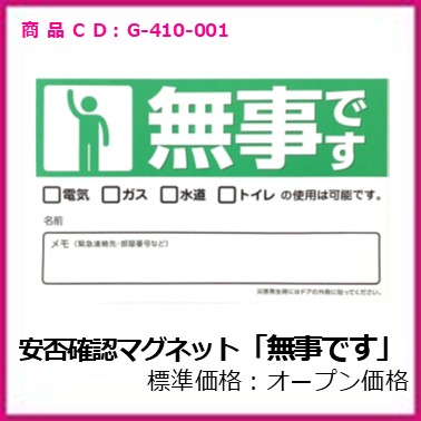 G-410-001　安否確認マグネット「無事です」