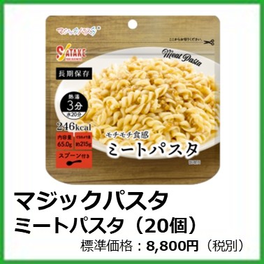 G-612-104　マジックパスタ　ミートパスタ