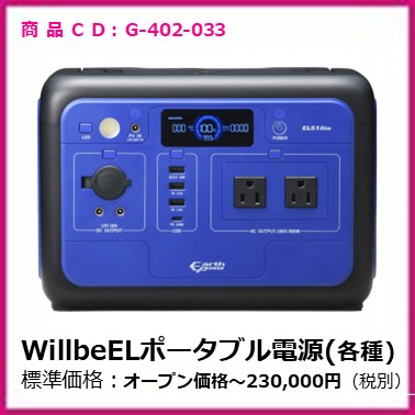 G-402-033～5　ＷｉｌｌｂｅＥＬポータブル電源（各種）