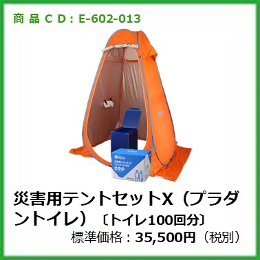 E-602-013	災害用テントセット(プラダントイレ)〔トイレ100回分〕