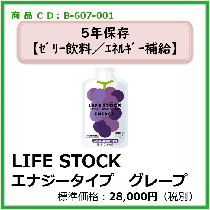 I-612-001　LIFESTOCKグレープ