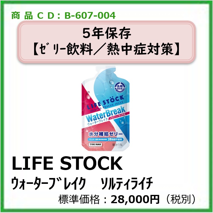 i-612-004 LIFESTOCKソルティライチ