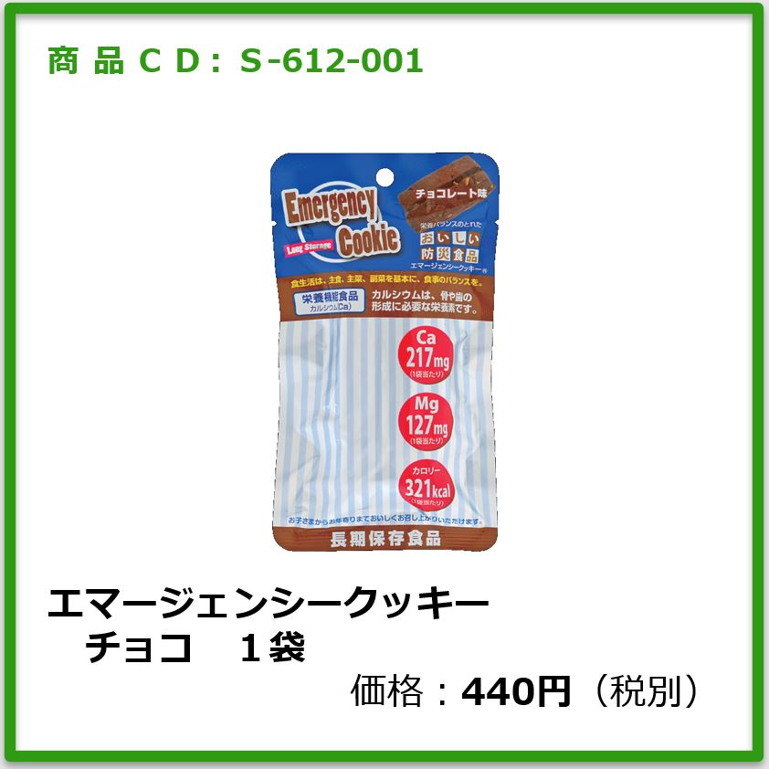 S-612-001　エマージェンシークッキーチョコ