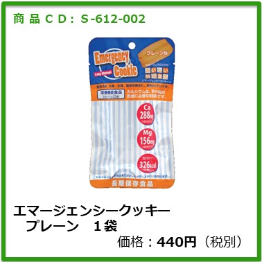 S-612-002　エマージェンシークッキープレーン