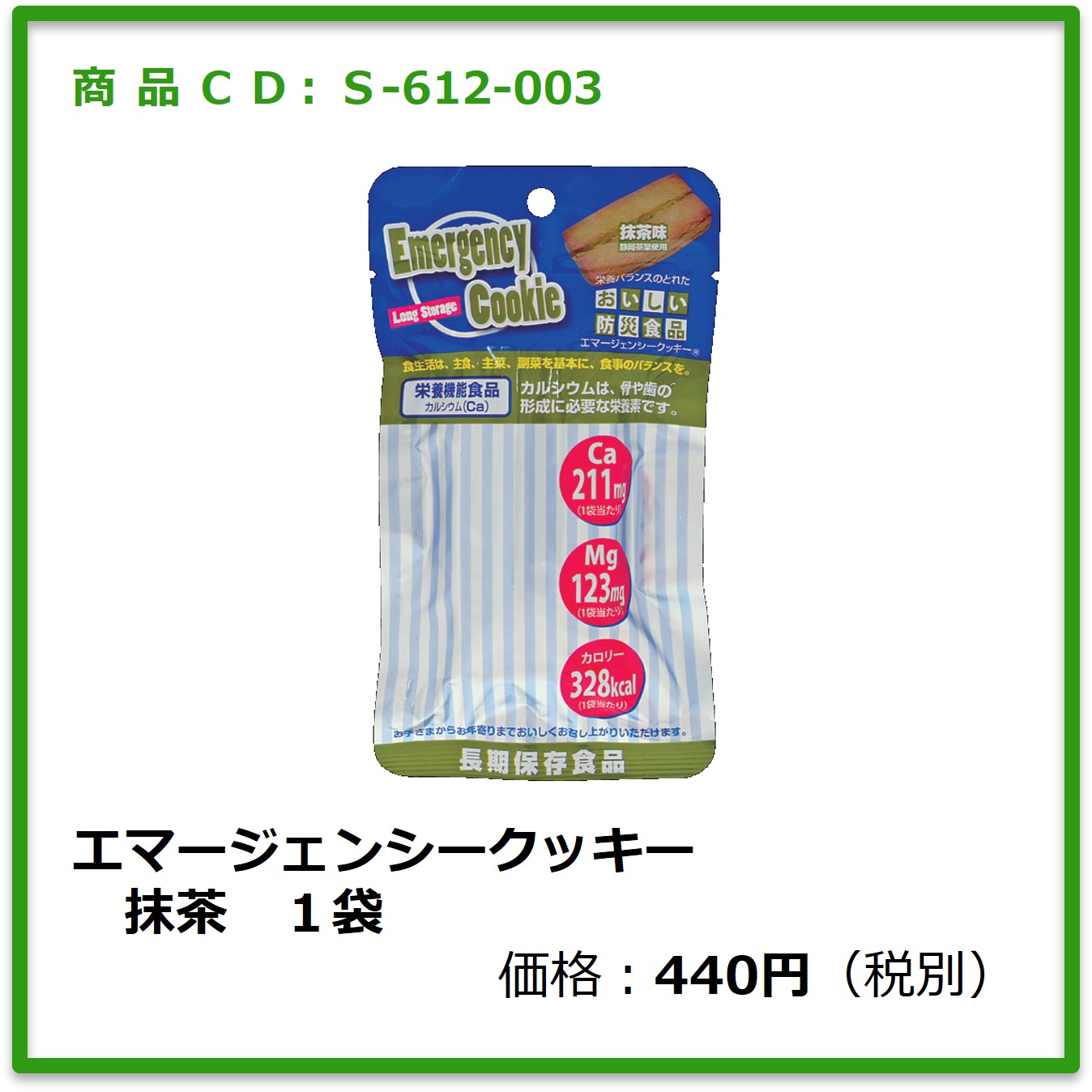 S-612-003　エマージェンシークッキー　抹茶