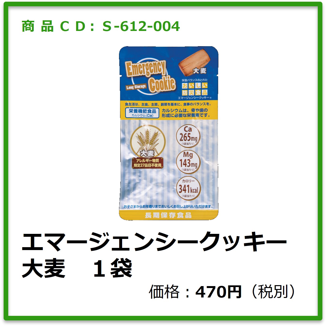 S-612-004　エマージェンシークッキー大麦