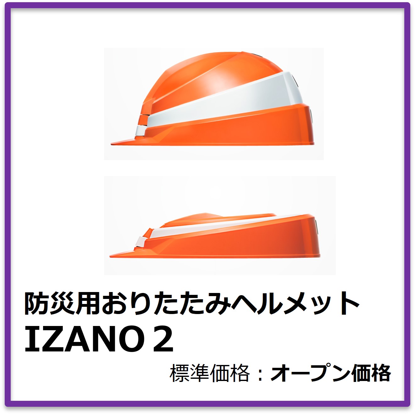 G-301-008	防災おりたたみヘルメット　ＩＺＡＮＯ２