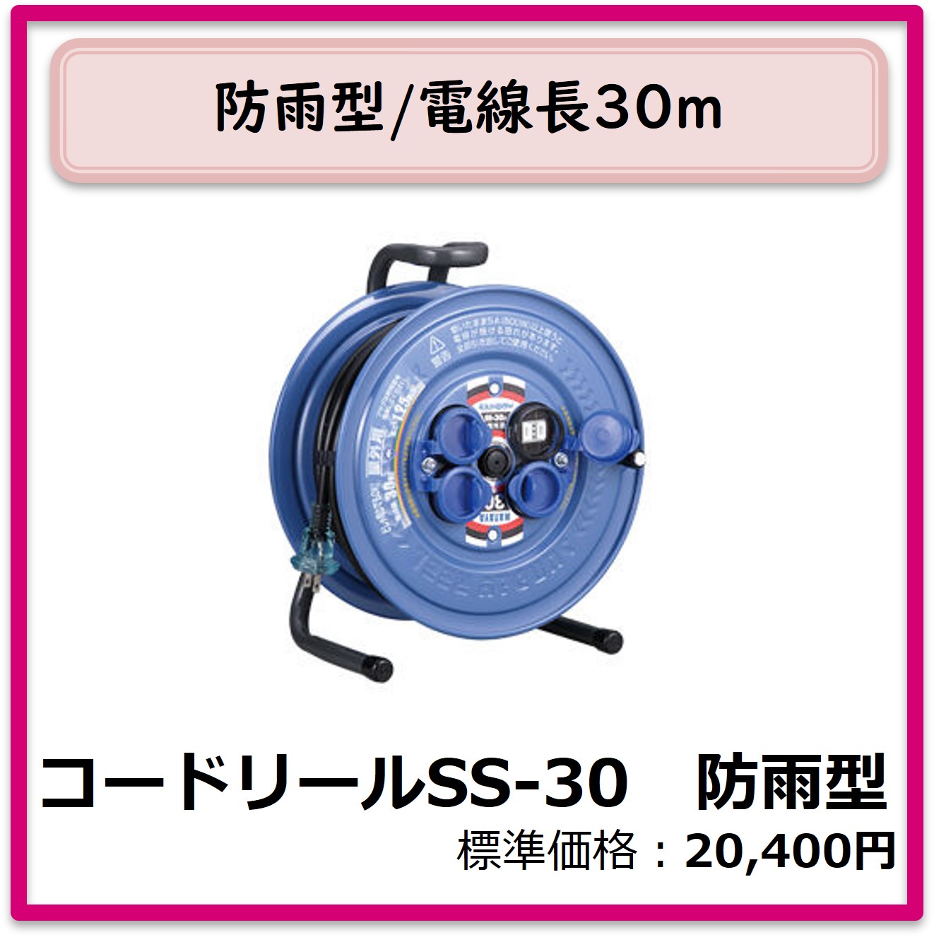 G-401-001　コードリールＳＳ－３０　防雨型