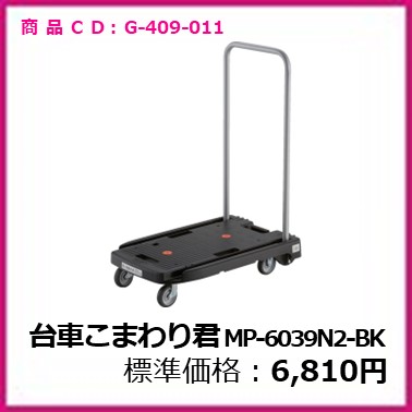G-409-011　台車こまわり君MP-6039N2-BK