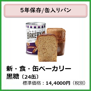 G-611-101　新・食・缶ベーカリー　黒糖〔２４缶〕