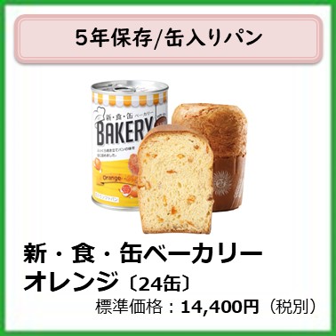 G-611-102　新・食・缶ベーカリー　オレンジ〔２４缶〕