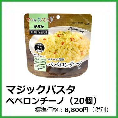 g-612-102 マジックパスタ　ペペロンチーノ