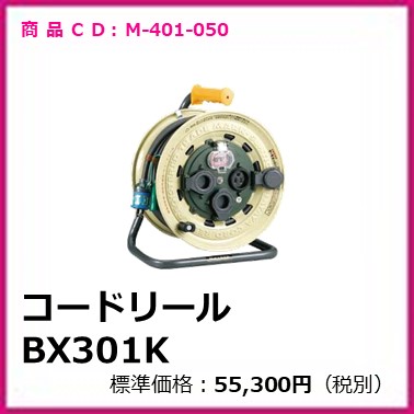 M-401-050	コードリール BX301K