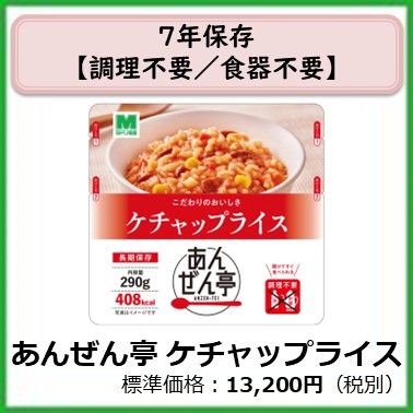 M-609-119　７年保存　あんぜん亭ケチャップライス〔３０袋〕