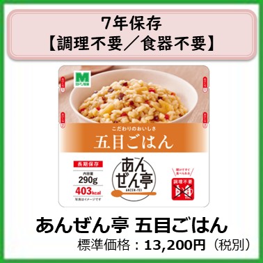 M-609-120　７年保存　あんぜん亭五目ごはん〔30袋〕