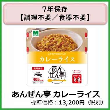 M-609-121　７年保存　あんぜん亭カレーライス〔３０袋〕