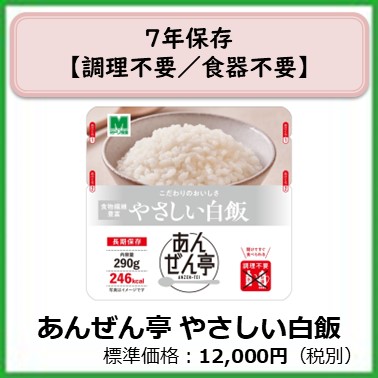 M-609-810	７年保存　あんぜん亭やさしい白飯〔３０袋〕