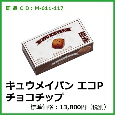 M-611-117	キュウメイパン エコパッケージ チョコチップ〔24箱〕
