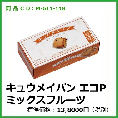 M-611-118	キュウメイパン エコパッケージ ミックスフルーツ〔24箱〕