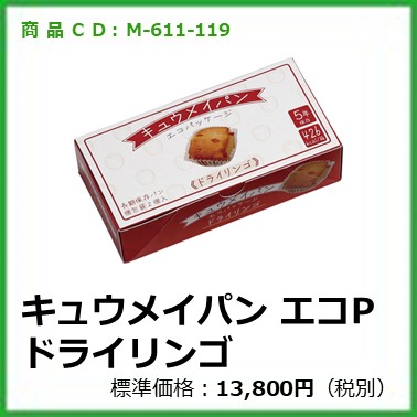 M-611-119	キュウメイパン エコパッケージ ドライリンゴ〔24箱〕