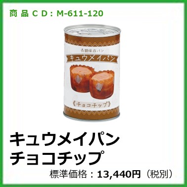 M-611-120	キュウメイパン チョコチップ〔24缶〕