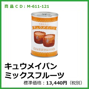 M-611-121	キュウメイパン ミックスフルーツ〔24缶〕
